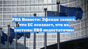 Аналитик Эфенди: Европа осознает, что ее ПВО может оказаться недостаточной