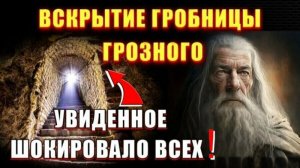 Увиденное ШОКИРОВАЛО ВСЕХ❗ ВСКРЫТИЕ гробницы ИВАНА ГРОЗНОГО💥