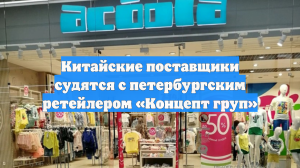 Китайские поставщики судятся с петербургским ретейлером «Концепт груп»