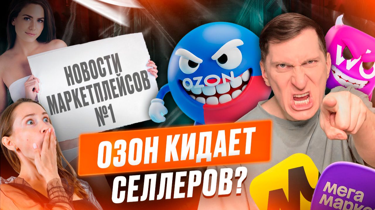😭 Новости #1 Три беды селлера: договор Озон, российская полка, АУСН без автоматизма смотреть онлайн