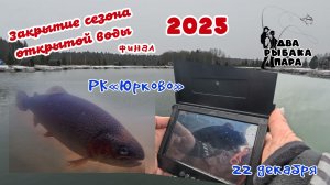 4. Закрытие сезона открытой воды 2025.Финал.