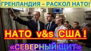 НАТО v&s США! ЗАЩИТА ГРЕНЛАНДИИ ОТ США! #новости #сша #нато #россия #украина #гренландия #новини