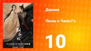Песнь о Чжао Гэ 1 сезон 10 серия