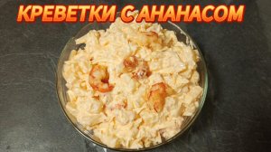 КРЕВЕТКИ С АНАНАСОМ САЛАТ ПАЛЬЧИКИ ОБЛИЖЕШЬ