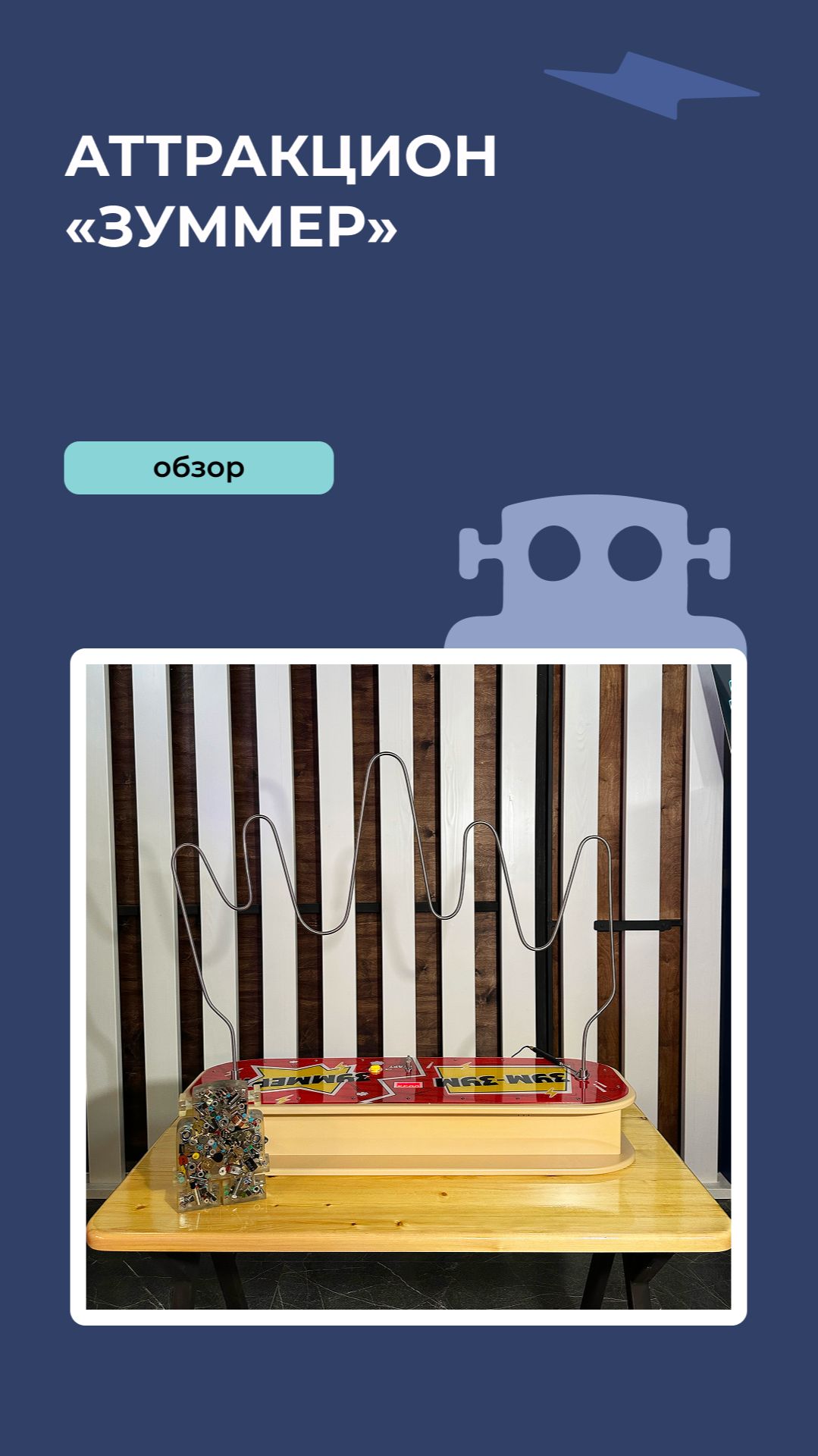 Аттракцион «ЗУММЕР» смотреть онлайн