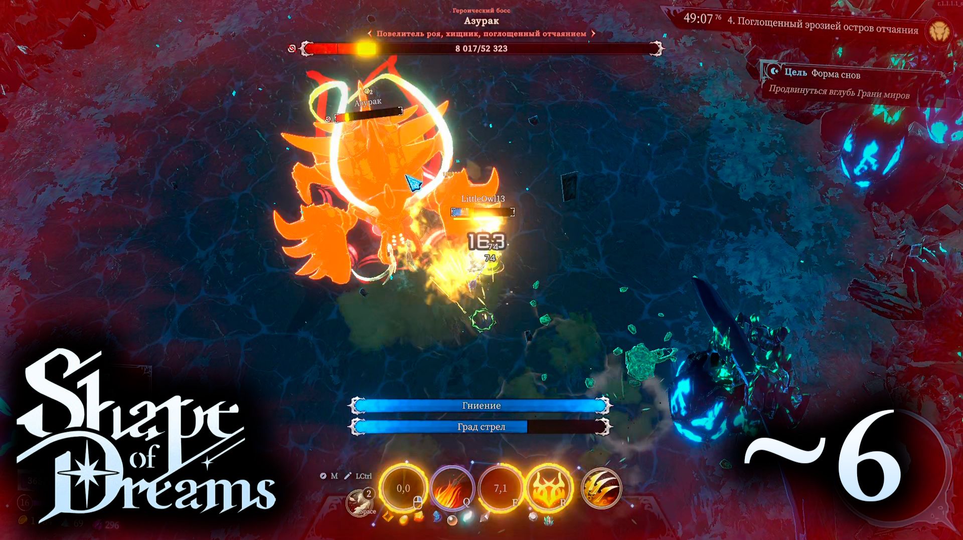 Разгоняем краба - 6 - Shape of Dreams