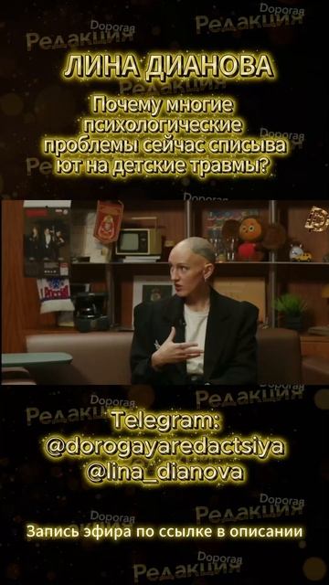 Лина Дианова | Почему многие психологические проблемы сейчас списывают на детские травмы? смотреть онлайн