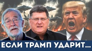 Скотт Риттер, Рэй Макговерн: Иран СОТРЁТ базы США и Израиль, если Трамп ударит | Дэнни Хайфонг