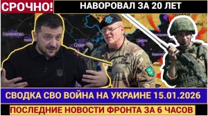 СВОДКА БОЕВЫХ ДЕЙСТВИЙ НА 15 ЯНВАРЯ, КАРТА СВО, НОВОСТИ, СВО НА УКРАИНЕ ВОЙНА 2026 ЮРИЙ ПОДОЛЯКА-