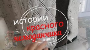 Истории красного чемоданчика_Примерки