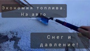 Снег и давление в шинах прибавляют расход топлива в автомобиле