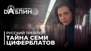 Тайна семи циферблатов | Agatha Christie's Seven Dials (Русский трейлер)