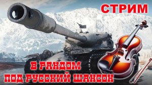 💥МИР ТАНКОВ В РАНДОМ ПОД ШАНСОН💥