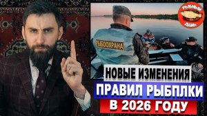 Новые изменения правил рыбалки в 2026г