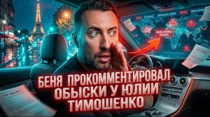 БЕНЯ ПРОКОМЕНТИРОВАЛ ОБЫСКИ У ЮЛИИ ТИМОШЕНКО