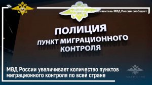 МВД России увеличивает количество пунктов миграционного контроля по всей стране