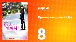Примерная дочь Ха На 1 сезон 8 серия