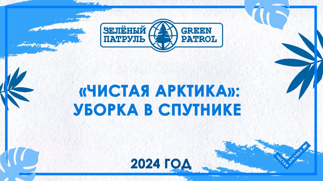 «Чистая Арктика»: Уборка в Спутнике смотреть онлайн