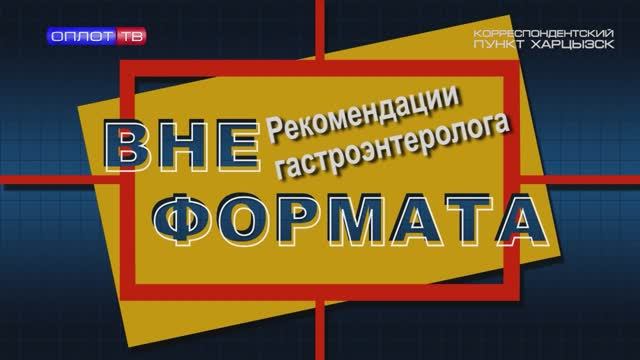 Вне формата. Гастроэнтеролог рекомендует смотреть онлайн
