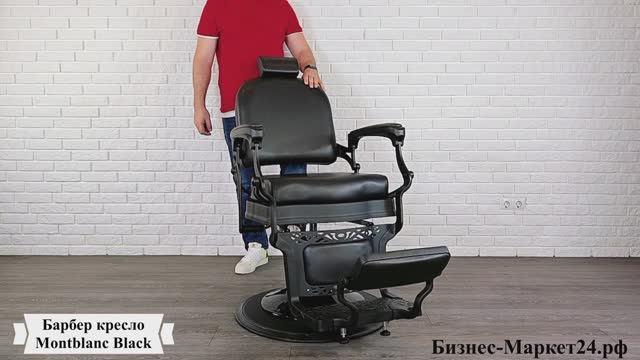 Барбер кресло Montblanc Black смотреть онлайн