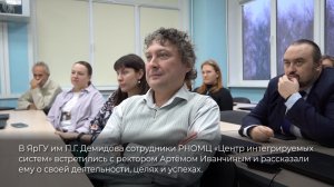 Встреча ректора ЯрГУ Артёма Иванчина с сотрудниками РНОМЦ «Центр интегрируемых систем»