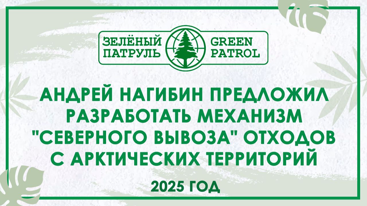 Андрей Нагибин предложил разработать механизм «Северного вывоза» отходов с арктических территорий смотреть онлайн