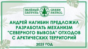 Андрей Нагибин предложил разработать механизм «Северного вывоза» отходов с арктических территорий