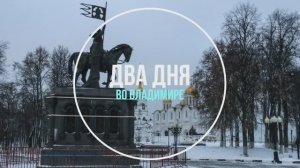 Прогулка по Владимиру