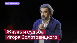 Жизнь и судьба Игоря Золотовицкого // Вечерняя Москва