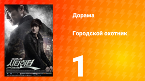 Городской охотник 1 сезон 1 серия