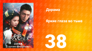 Яркие глаза в темноте 1 сезон 38 серия