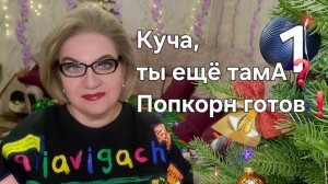 Куча, ты ещё тамА❓️Попкорн готов❗️