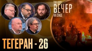 Тегеран - 26 / Ток-шоу