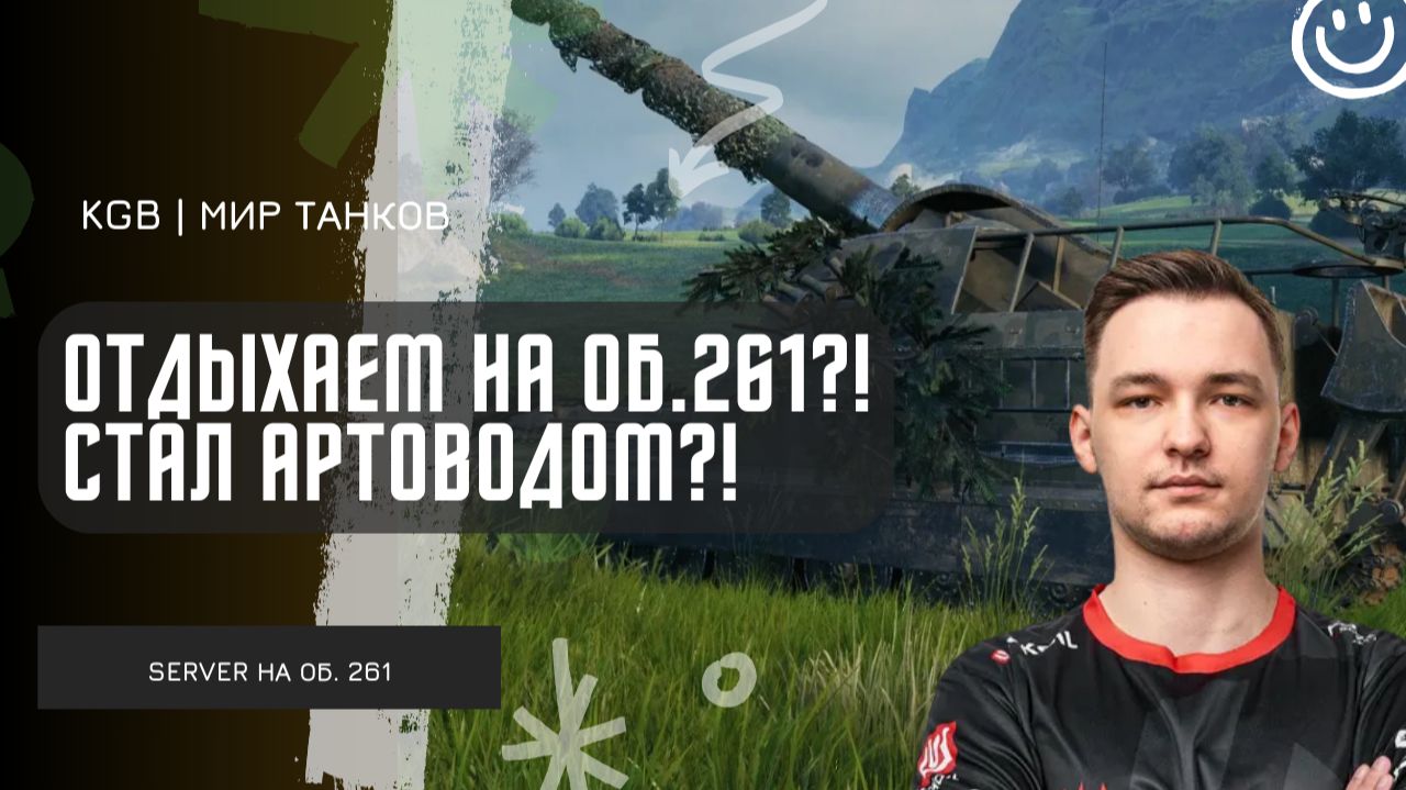 SERVER ★ ОТДЫХАЕМ НА ОБ.261?! СТАЛ АРТОВОДОМ?!  ПЕРВЫЕ БОИ НА ОСНОВНОМ АККАУНТЕ НА АРТЕ 10 УРОВНЯ! смотреть онлайн