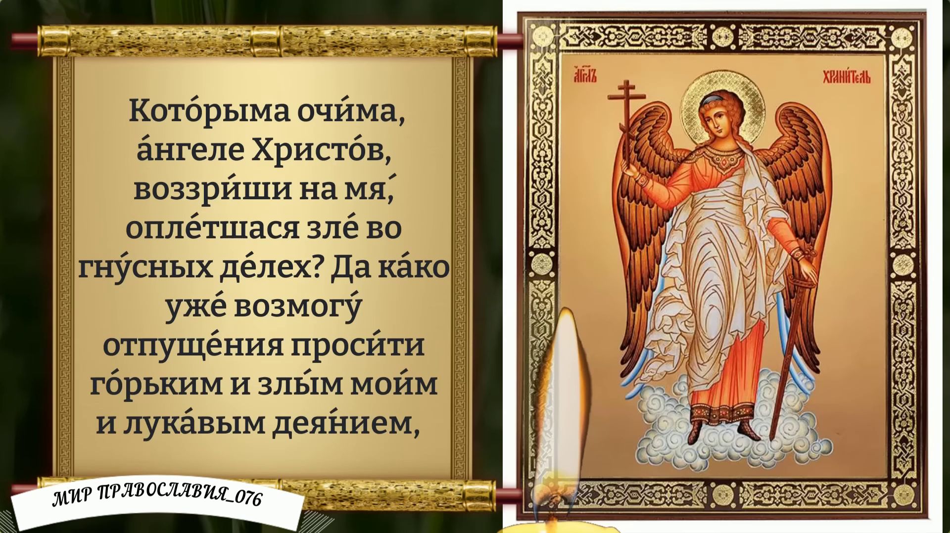 Молитва Ангелу Хранителю. Православие. смотреть онлайн