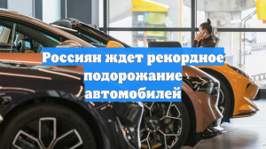 Россиян ждет рекордное подорожание автомобилей