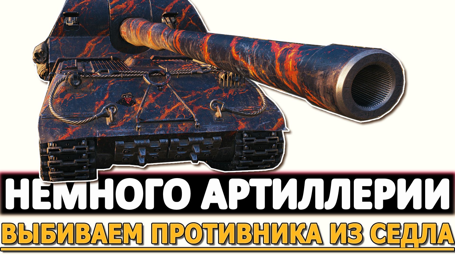 Немного Артиллерии - выбиваем противника из седла. смотреть онлайн