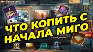Что копить с начала МИГО - State of Survival