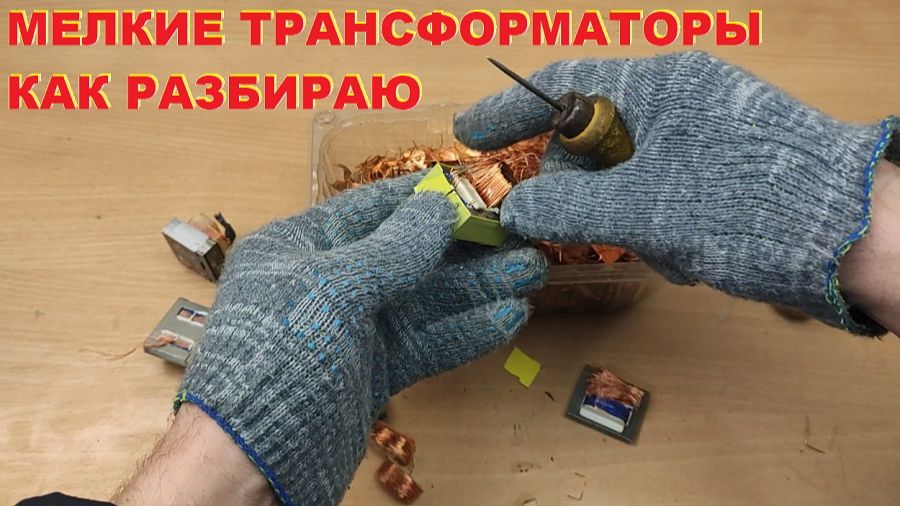 Как разбираю маленькие трансформаторы смотреть онлайн