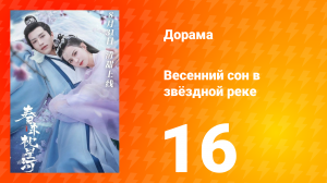 Весенний сон в звёздной реке 1 сезон 16 серия
