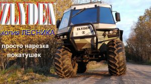 нарезка покатушек ЗЛЫДЕНЬ