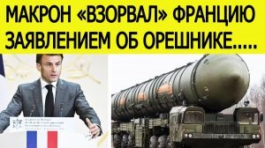Срочно! Макрон сделал громкое заявление об Орешнике : Франция потрясена