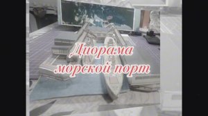Диорама морской порт из бумаги своими руками