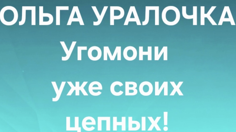 Ольга Уралочка/Обзор. смотреть онлайн