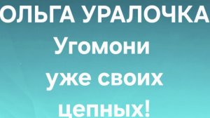 Ольга Уралочка/Обзор.
