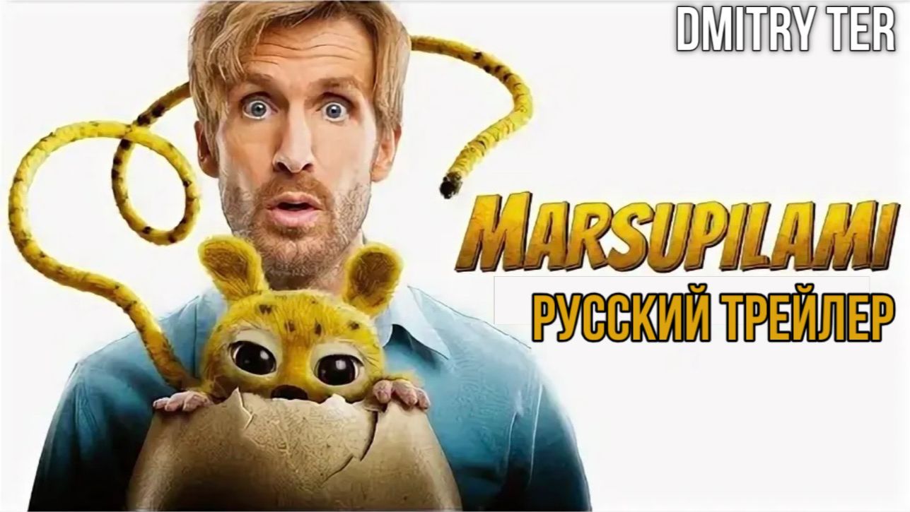 Марсупилами (Русский трейлер 2026) | Озвучка от DMITRY TER смотреть онлайн