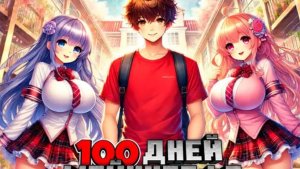 Я Прожил 100 Дней В ШКОЛЕ ДЕВОЧЕК в Майнкрафт