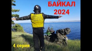 Байкал 2024. 4 серия