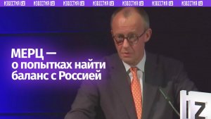 Европа пройдет «испытание», если найдет баланс с Россией и вернет мир на континенте — Мерц