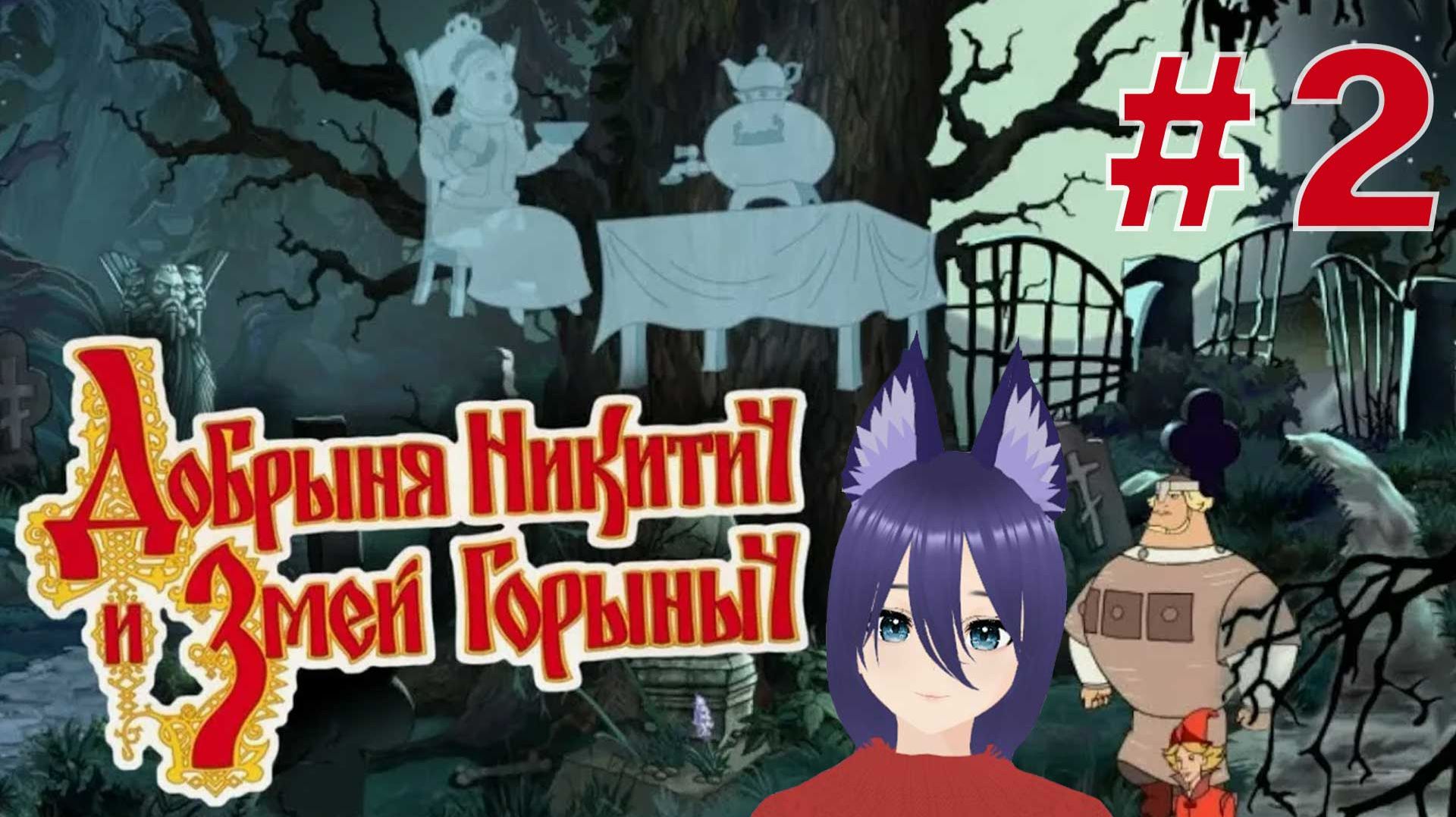 Игра Добрыня Никитич и Змей Горыныч (2 часть) Финал смотреть онлайн